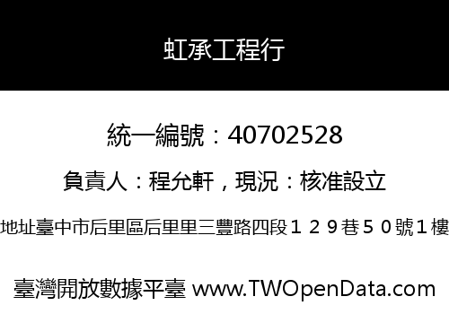 虹承工程行