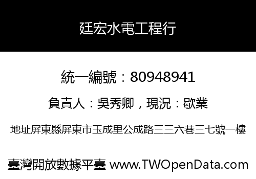 廷宏水電工程行