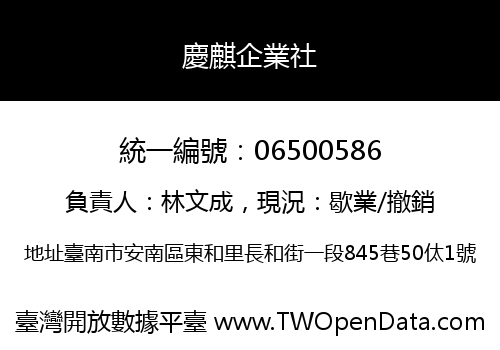 慶麒企業社