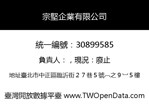 宗堅企業有限公司