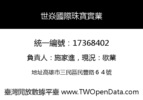 世焱國際珠寶實業