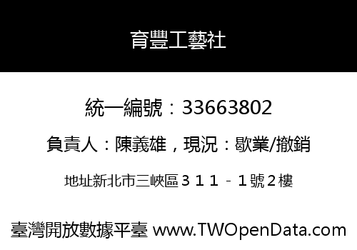 育豐工藝社