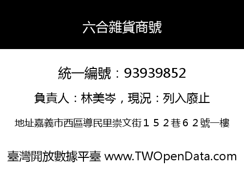 六合雜貨商號