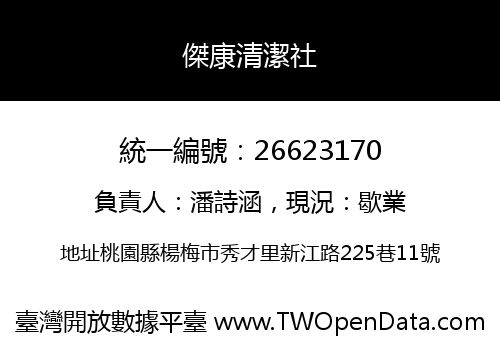 傑康清潔社