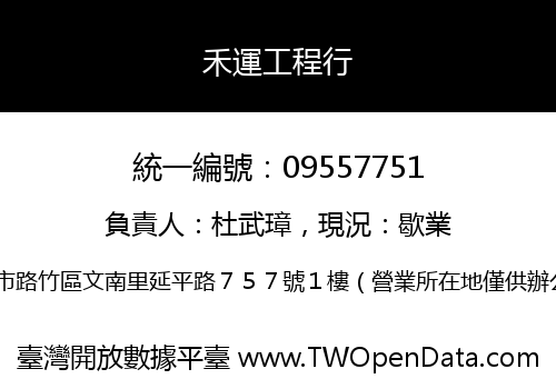禾運工程行