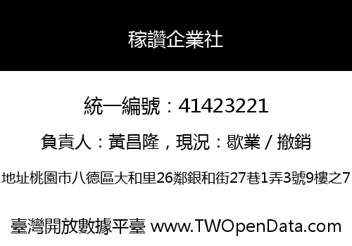 稼讚企業社
