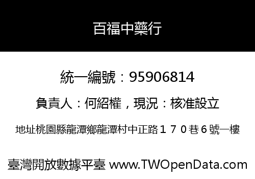 百福中藥行