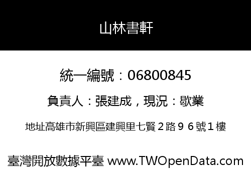 山林書軒