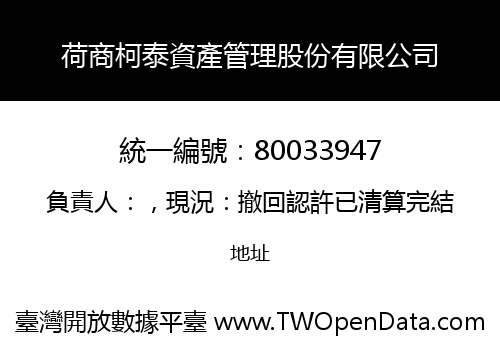 荷商柯泰資產管理股份有限公司