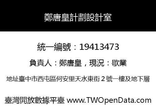鄭唐皇計劃設計室
