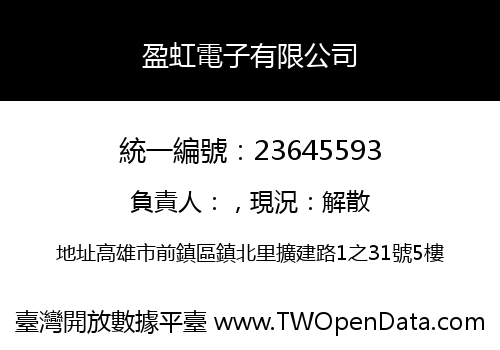 盈虹電子有限公司
