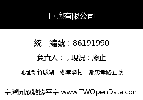 巨煦有限公司