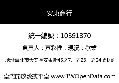 安東商行
