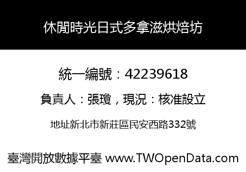 休閒時光日式多拿滋烘焙坊