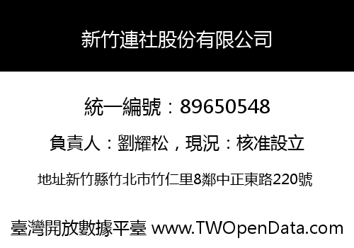 新竹連社股份有限公司