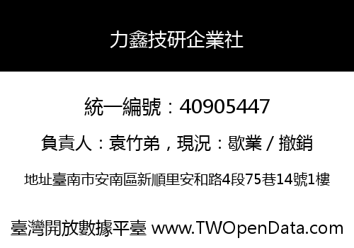力鑫技研企業社