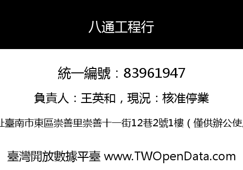 八通工程行