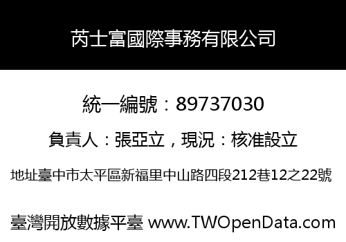 芮士富國際事務有限公司