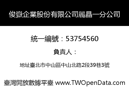 俊嶽企業股份有限公司麗晶一分公司