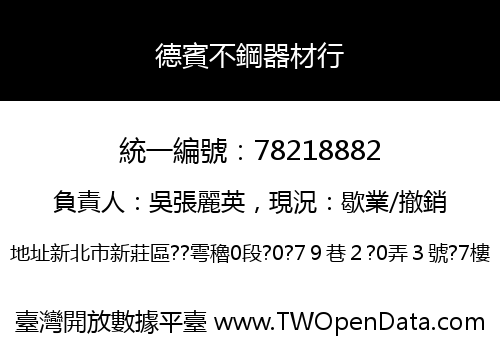 德賓不鋼器材行