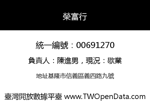 榮富行
