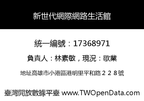 新世代網際網路生活館