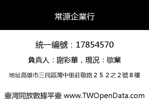 常源企業行