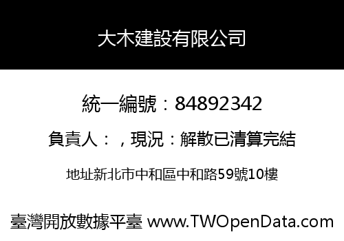 大木建設有限公司