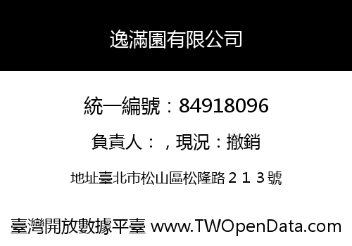 逸滿園有限公司