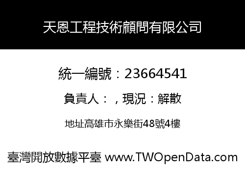 天恩工程技術顧問有限公司