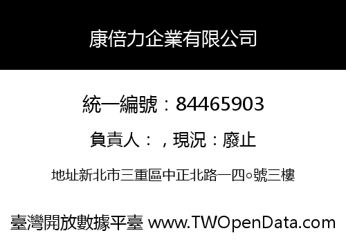 康倍力企業有限公司