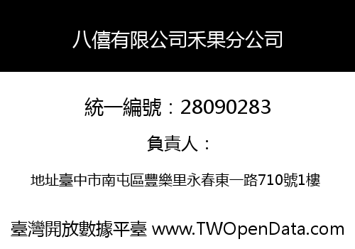 八僖有限公司禾果分公司