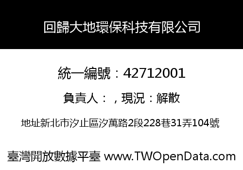 回歸大地環保科技有限公司
