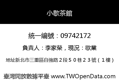 小歇茶館