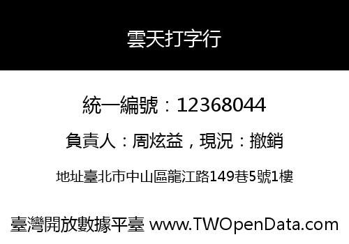 雲天打字行