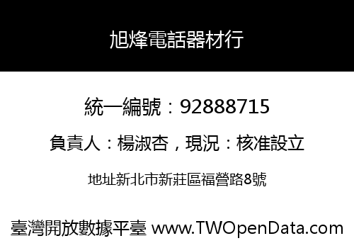 旭烽電話器材行