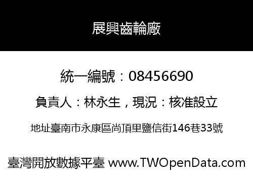 展興齒輪廠