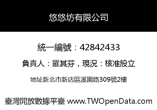 悠悠坊有限公司