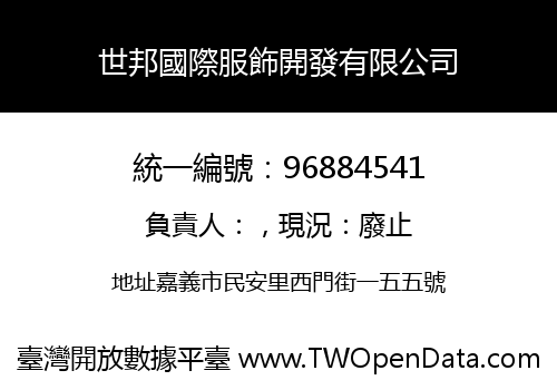世邦國際服飾開發有限公司