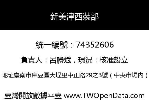 新美津西裝部