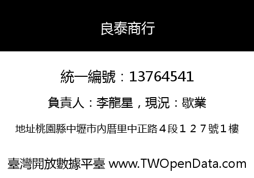良泰商行