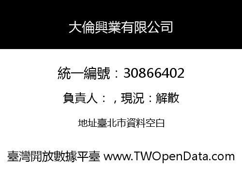 大倫興業有限公司
