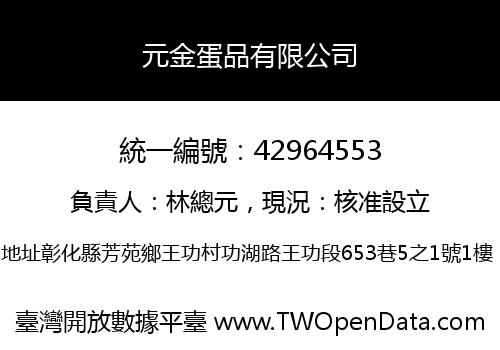 元金蛋品有限公司