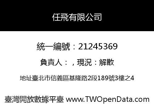 任飛有限公司