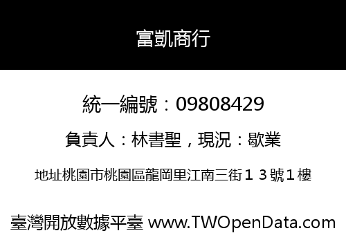 富凱商行