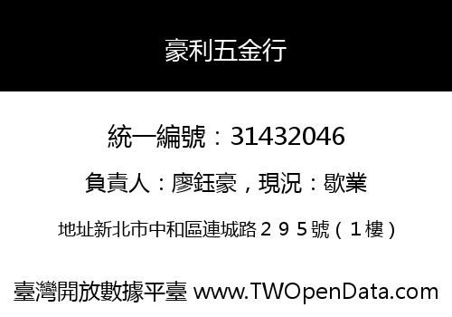 豪利五金行
