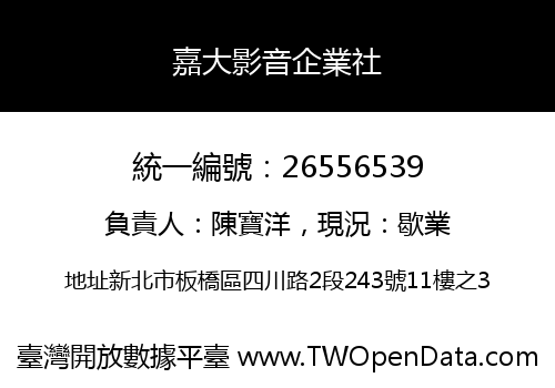 嘉大影音企業社