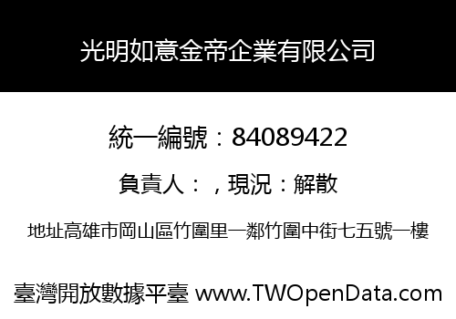 光明如意金帝企業有限公司