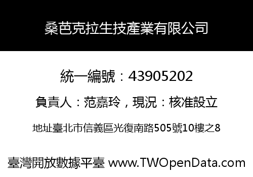 桑芭克拉生技產業有限公司
