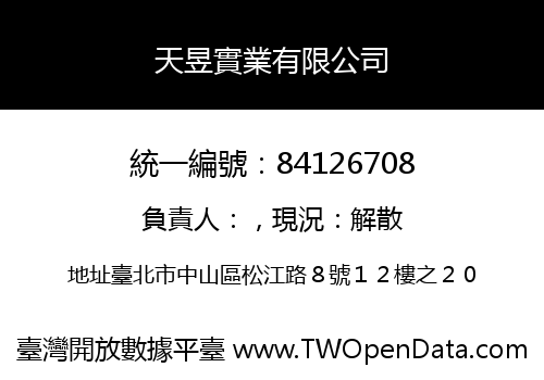 天昱實業有限公司
